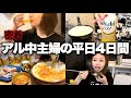 365日酒を飲むことが生き甲斐な主婦のリアルな食生活に密着