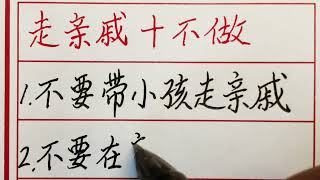 老人言：走亲戚十不做 #硬笔书法 #手写 #中国书法 #中国語 #毛笔字 #书法 #毛笔字練習 #老人言 #中國書法 #老人 #傳統文化