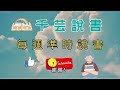 【今夜不讀書 81】古代聖賢如何做到『自律』？這是曾國藩每天在做的12件事。｜千芸說書book review