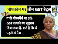 gst council meeting gst की नई दरों से क्या सस्ता और क्या महंगा हुआ gst बैठक में हुआ फैसला