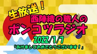 生放送！西陣織の職人のポンコツラジオ　2022/1/7　「あけましておめでとうございます！」