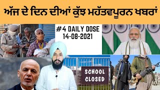 ਅੱਜ 14-08-2021 ਦੀਆਂ ਮੁੱਖ ਖ਼ਬਰਾਂ Daily Dose of Today By Manpreet Singh