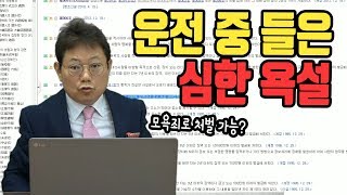 649회. 운전 중 시비가 되어 가족들 앞에서 상대 운전자로부터 심한 욕설을 들었습니다. 모욕죄로 처벌할 수 있나요?