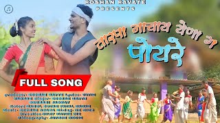 तारपा नाचाय तु येना ग पोयरे | Tarpa Nachay Yena G Poyre | Full Song | Roshan Ravte | Suhani Jadhav