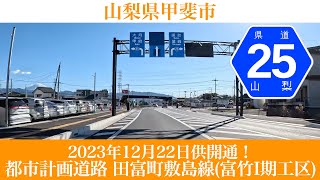 2023年12月22日開通！山梨県 都市計画道路 田富町敷島線 富竹I期工区 [4K/車載動画]