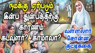 நமக்கு ஏற்படும் இன்ப துன்பத்திற்கு காரணம் கடவுளா? கர்மாவா? | வள்ளலார் சொன்ன குட்டிக் கதை  | Vallalar