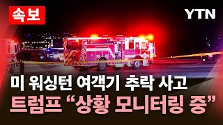 [🔴속보] 64명 탑승 미 여객기, 군 헬기와 충돌 뒤 추락 / YTN