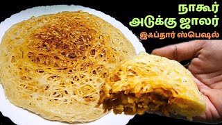 நாகூர் இஃப்தார் ரெசிப் அடுக்கு ஜாலர் | சிக்கன் ஸ்டஃப்டு ஜாலர் | NAGORE IFTHAR RECIPE ADUKKU JAALAR