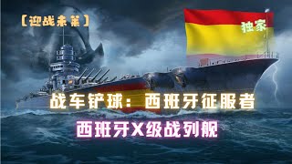 【迎戰未萊】戰車鏟球—西班牙X級戰艦西班牙征服者大型攻略