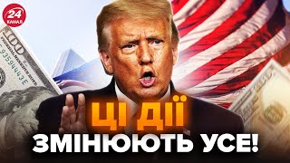 😱Трамп ПРИГОЛОМШИВ світ! Таких рішень БІЗНЕС не очікував. Що тепер буде з АМЕРИКОЮ