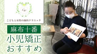 麻布十番で小児矯正はおすすめのこどもと女性の歯科クリニック