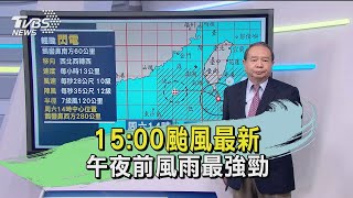 15:00颱風最新 午夜前風雨最強勁