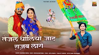 Tejaji New Song | तेजल धोलियो जाट गजब लागे | Mansingh Meena | Tejal Dholiyo Jaat Gajab Laage