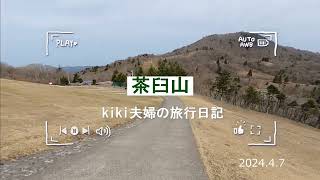 【初心者おすすめ】茶臼山と荻太郎山のハイキング