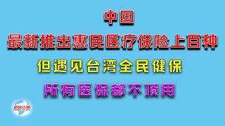 【游侠小周】中国最新推出惠民医疗保险上百种，但遇见台湾全民健保，所有医保都不顶用