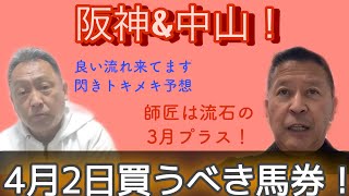 4月2日の競馬予想！阪神\u0026中山！