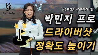 [Benjefe] SBS 골프 아카데미 (박민지프로 특집 1편_드라이버샷 정확도 높히기)