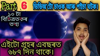 মংগল গ্ৰহৰ এবছৰত ৬৮৭ দিন থাকে-PLANET FACT AND VARIOUS AMAZING RANDOM FACTS -PART 6 | HIKOK ARU JIKOK