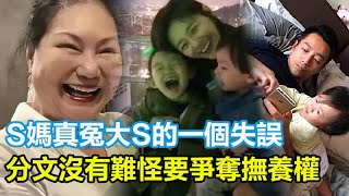 S媽真冤，大S的一個失誤，S媽將分文沒有，難怪要爭奪撫養權！#大S #徐熙媛 #小S #汪小菲 #具俊曄 #張蘭 #黃春梅 #大S去世