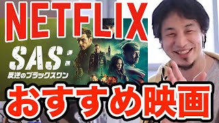 SAS 反逆のブラックスワン　Netflix（ネットフリックス）ひろゆきおすすめ映画　ひろゆき切り抜き