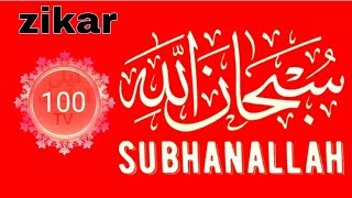 Subhan Allah 100 Times ( ZIKIR - DHIKR ) By Hafiz Salman Ali | سبحان اللہ