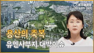 용산 유엔사부지   오피스텔 선분양  아파트 후분양 !!! (수정)