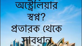 অস্ট্রেলিয়ার স্বপ্ন? প্রতারক থেকে সাবধান|australian visa be aware of scammers