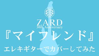 ZARD『マイフレンド』ギターカバー - Full -