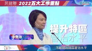 民建聯2022五大工作重點 - 李慧琼主席(2022/1/1)