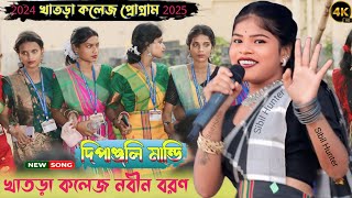 খাতড়া কলেজ প্রোগ্রাম 2024-25|Dipanjali Mandi|Buru Ladam Red Amge Tiryam Orang|New Santali Song|Dance