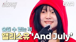 커버계의 숨은 실력자🎤 앨리스유의 And July #언더커버  EP.3