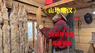 山地硬漢190：設陷阱抓獾，抵禦狼群  #紀錄片