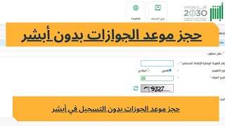 حجز موعد الجوازات السعودية بدون التسجيل في أبشر الجوازات من خلال رقم الهوية أو رقم الاقامة فقط