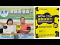 2019 02 15漢聲廣播電台「fb新鮮事」節目：「wow cow細胞復原力 髮現抗白的毛囊再生密碼」新書介紹、黃琇琴 專訪（一方青出版、pharmano 髮蔓濃）