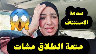 حكم استئناف  الطلاق صدمني...😱 أولادي ضاعوا  فحقهم..😭