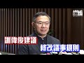 【短片】【支持議會撥亂反正！】謝偉俊：修改議事規則循三個方向 罰停賽、累進制、扣人工