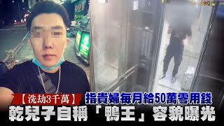 48歲高雄市醫美貴婦稱遭自稱「鴨王」乾兒子洗劫3千萬  鴨王容貌曝光　指貴婦每月給50萬零用錢 | 台灣新聞 Taiwan 蘋果新聞網