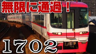 【うそ電】豊田本町を無限に通過する1702F！