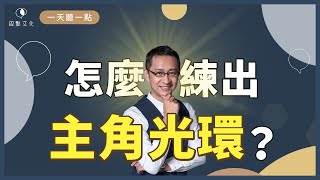 【一天聽一點#920】千萬別在鏡子前練習表達