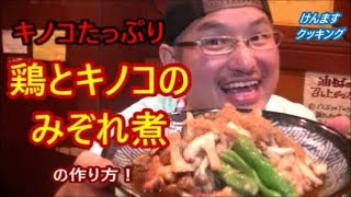 鶏とキノコのみぞれ煮の作り方！