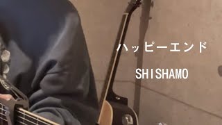 ハッピーエンド/SHISHAMO 弾き語り フル