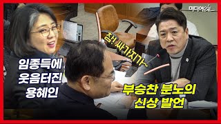 임종득, 또 야당 의원에 싸가지 발언 생생 음성 (feat. 용혜인, 어이없어 빵터진 이유)