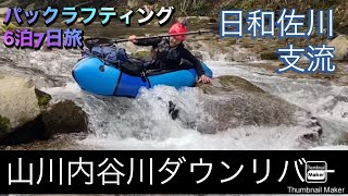 【エピソード3】野田知佑終の住処　日和佐川の支流、山川内谷川ダウンリバー！