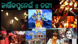 ଡଙ୍ଗା ଭଷା Kartika Purnima DANGA