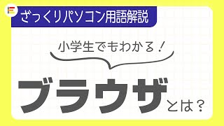 【パソコン用語】「ブラウザ」とは？ざっくり解説！【小学生でもわかる】