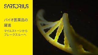 バイオ医薬品の躍進