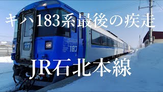 No.130【キハ183系最後の疾走①】特急オホーツク・大雪・石北本線キハ183系3/17定期運行終了(修正UP版)