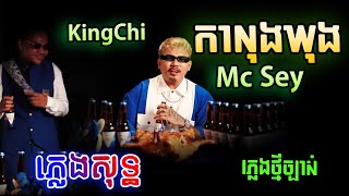 កាលុងឃុង (Over Size) ភ្លេងសុទ្ធ | Mc Sey FT King Chi Karaoke Lyrics | PunlorkMusic