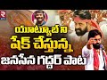 పులి గాండ్రించింది... | Pawan Kalyan Nalgonda Gaddar Janasena Song | AP 2024 Elections | RTV Live