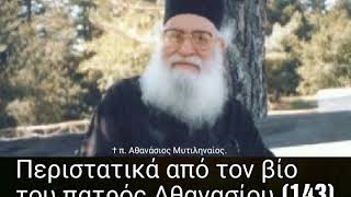 Περιστατικά από τον βίο  του πατρός Αθανασίου.(143)